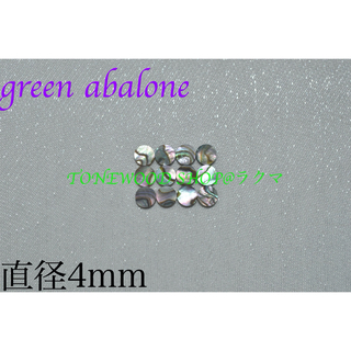 green abalone 直径4mm 12個 ポジションマーク(パーツ)