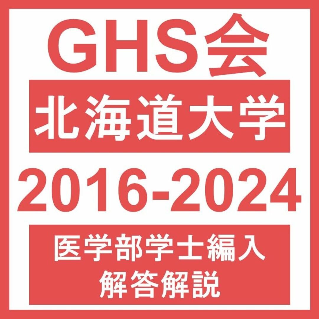 【医学部学士編入・解答解説】北海道大学 生命科学（2016~24年度）おまけつき