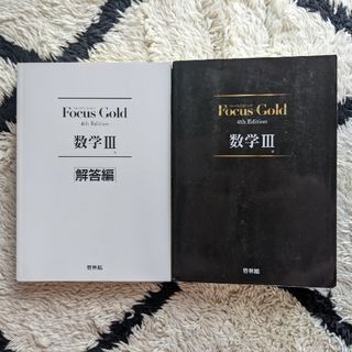 Ｆｏｃｕｓ　Ｇｏｌｄ数学３(その他)