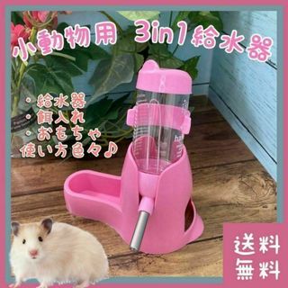 ハムスター 給水器スタンド 餌入れ・おもちゃ兼用