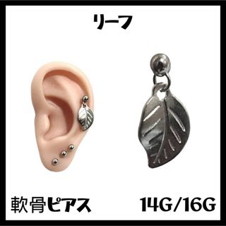 リーフ　軟骨ピアス　ストレートバーベル　ボディピアス(ピアス)