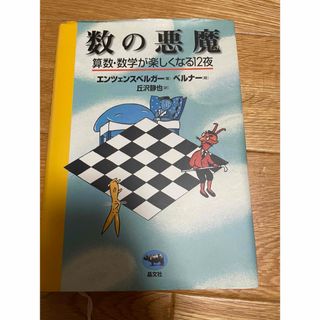 数の悪魔(科学/技術)