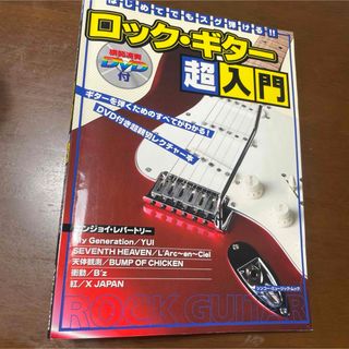 はじめてでもスグ弾ける!!ロック・ギター超入門(趣味/スポーツ/実用)