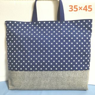 レッスンバッグ　大きめ　35✕45　星柄　紺　バッグ　ハンドメイド　入園入学(バッグ/レッスンバッグ)