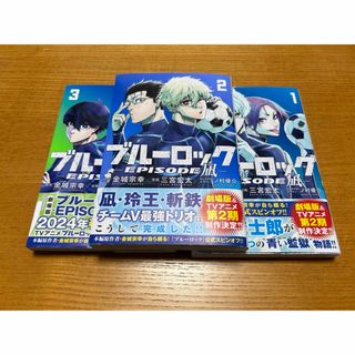 講談社 - ブルーロック　EPISODE凪  3巻セット売り