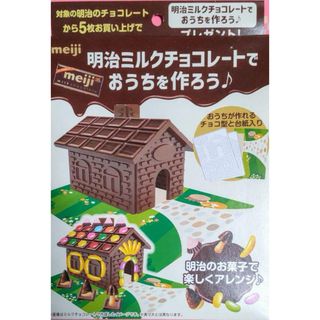 明治ミルクチョコレートで 　　おうちを作ろう(料理/グルメ)