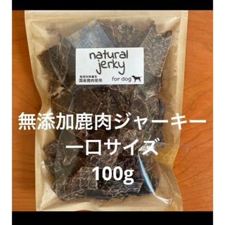 無添加鹿肉ジャーキー　一口サイズ　100g(ペットフード)