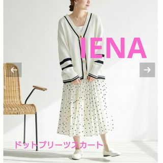 イエナ(IENA)の最終I価格　ENA ドット　プリーツスカート(ロングスカート)