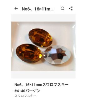 スワロフスキー(SWAROVSKI)のNo6、16×11mmスワロフスキー#4140バーゲン(各種パーツ)