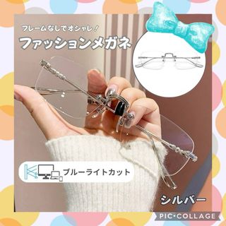 リムレス  ツーポイント 縁なし ファッションメガネシルバー ブルーライトカット(サングラス/メガネ)