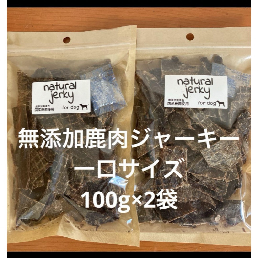 無添加鹿肉ジャーキー　一口サイズ　100g×2袋 その他のペット用品(ペットフード)の商品写真