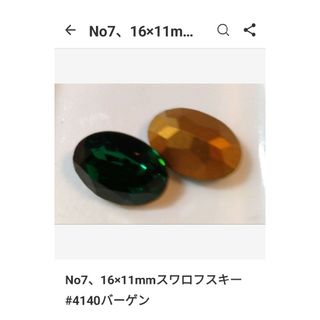 スワロフスキー(SWAROVSKI)のNo7、16×11mmスワロフスキー#4140バーゲン(各種パーツ)