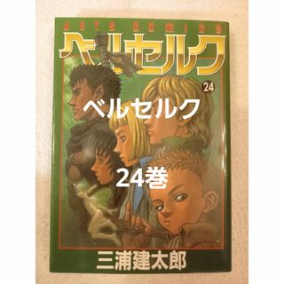 ベルセルク　24巻