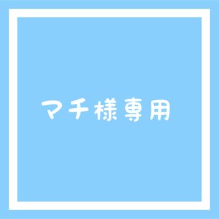 マチ様専用(ペットフード)