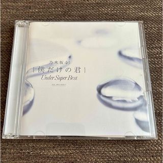 ノギザカフォーティーシックス(乃木坂46)の僕だけの君〜Under　Super　Best〜(ポップス/ロック(邦楽))