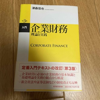 入門企業財務(ビジネス/経済)