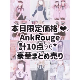 Ank Rouge - 本日限定価格⸜❤︎⸝ AnkRouge計10点豪華まとめ売り 総額10万超୨୧*