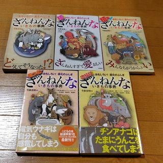 ざんねんないきもの事典5巻セット(その他)