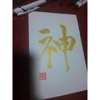 ハンドメイド⭐️⭐️ポストカード✍️『神』(その他)