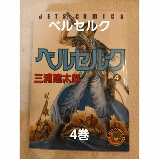 ハクセンシャ(白泉社)のベルセルク　4巻(その他)