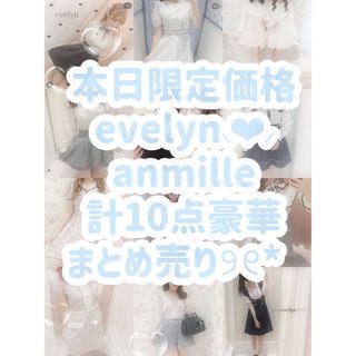 evelyn - 本日限定価格⸜❤︎⸝ evelyn 計10点豪華まとめ売り 総額10万超୨୧*