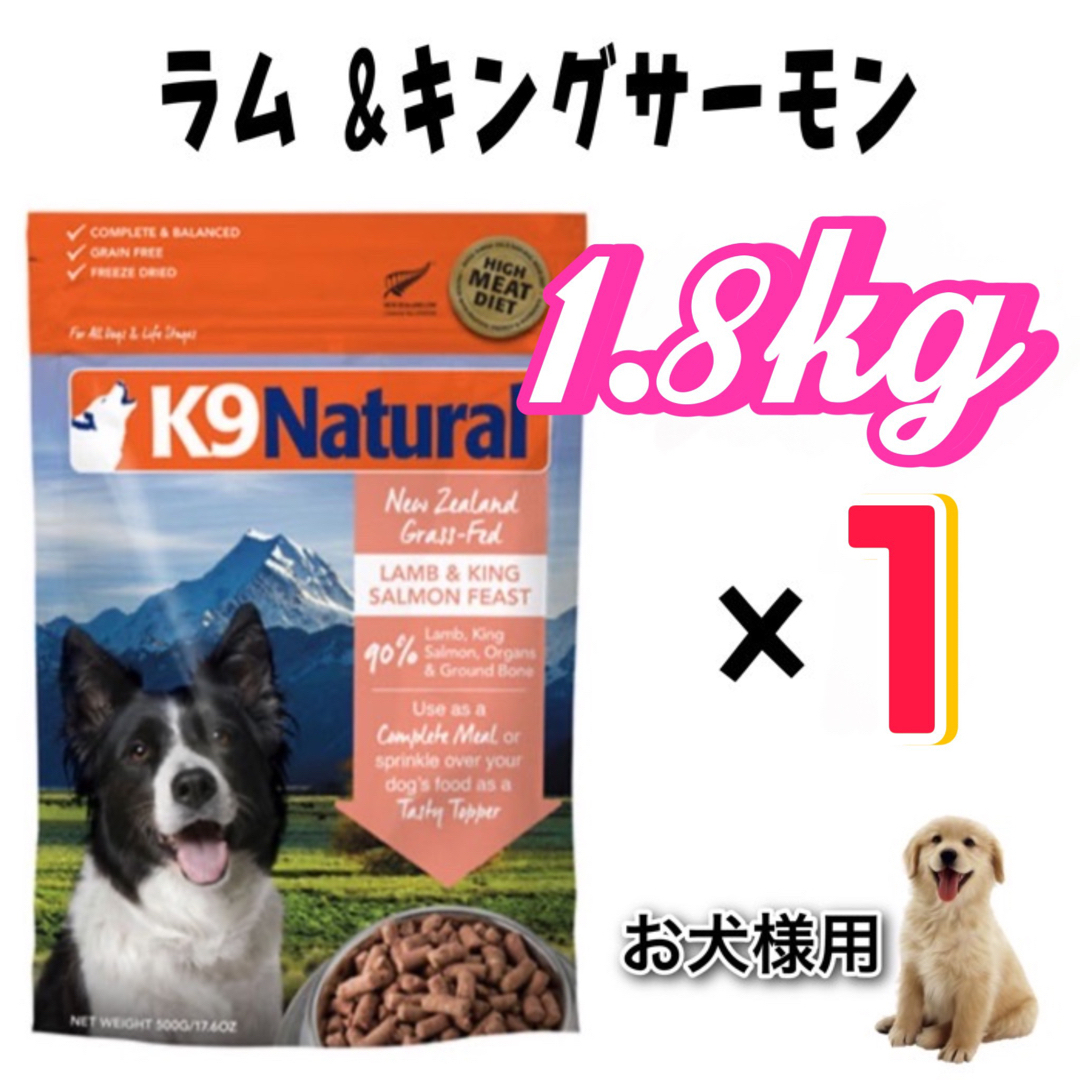 K9ナチュラル・犬用フリーズドライ・ラム&キングサーモン K9ナチュラル・犬用フリーズドライ・ラム&キングサーモン