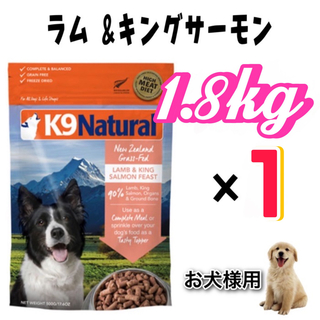 ケーナインナチュラル(K9ナチュラル)のK9ナチュラル・犬用フリーズドライ・ラム&キングサーモンフィースト・1.8kg(ペットフード)