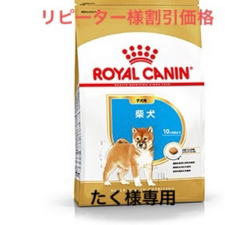 ロイヤルカナン(ROYAL CANIN)のたく様専用　ロイヤルカナン柴犬子犬用(ペットフード)