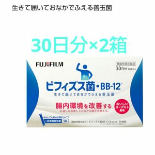 富士フイルム - ①富士フイルム ビフィズス菌 30日分×2箱 機能性表示食品 FUJIFILM