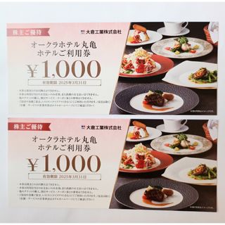 オークラホテル丸亀 利用券 2000円分(レストラン/食事券)