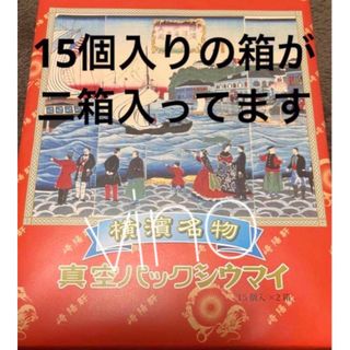 崎陽軒 - 匿名配送　崎陽軒 真空パック　シウマイ  15個入り x 2箱　しゅうまい