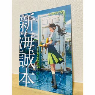 『すずめの戸締り』  入場者特典　新海誠本(ノベルティグッズ)