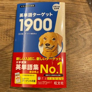 ターゲット(Target)の英単語ターゲット1900(語学/参考書)