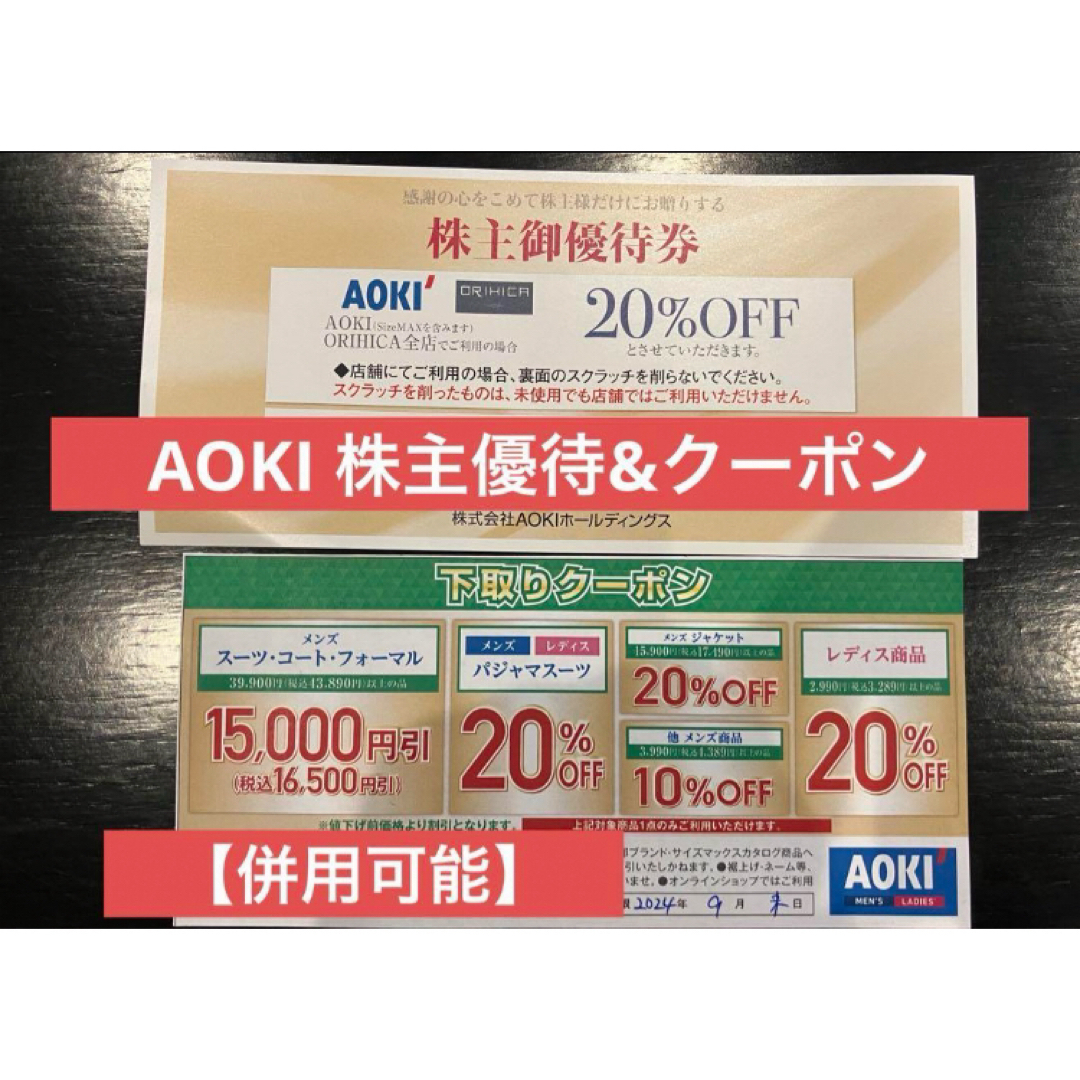 AOKI(アオキ)の【AOKI】株主優待券&クーポン チケットの優待券/割引券(ショッピング)の商品写真