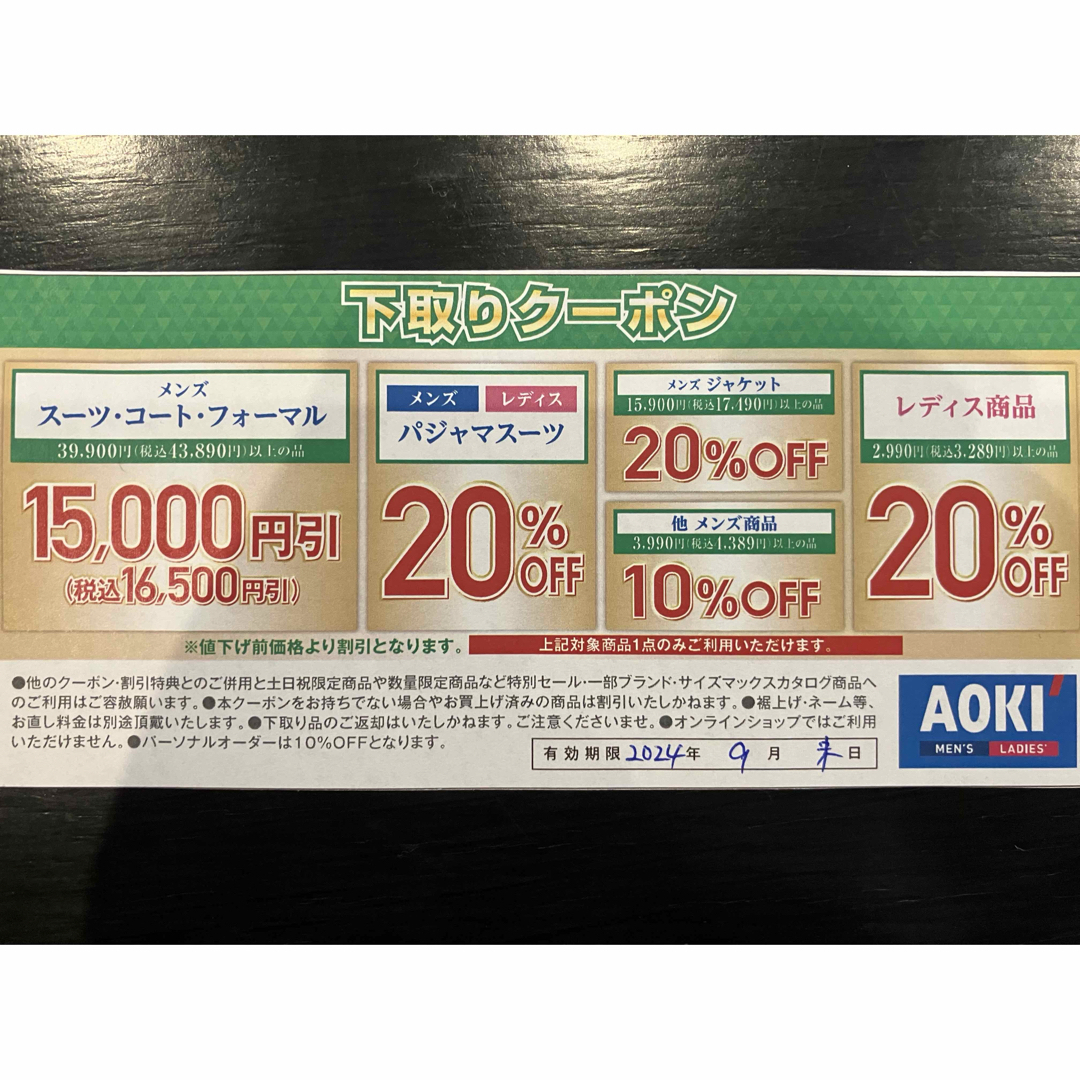 AOKI(アオキ)の【AOKI】株主優待券&クーポン チケットの優待券/割引券(ショッピング)の商品写真