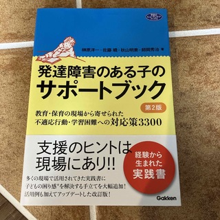 ガッケン(学研)の発達障害のある子のサポートブック(人文/社会)