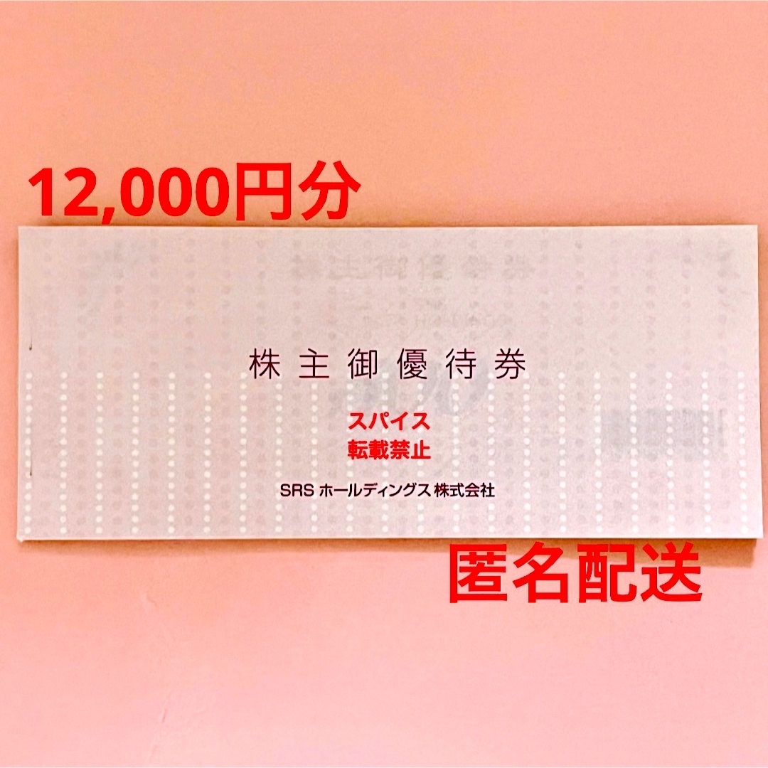 SRSホールディングス 株主優待券 12,000円分 チケットの優待券/割引券(レストラン/食事券)の商品写真