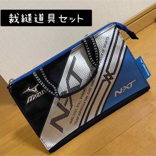 ミズノ(MIZUNO)の裁縫道具セット 家庭科 小学生 (その他)