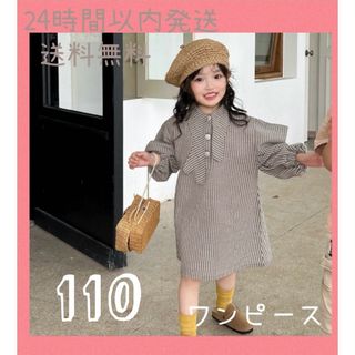 【新品】ワンピース　110 キッズ　女の子　ストライプ　襟　韓国　送料無料(ワンピース)