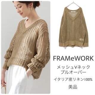 FRAMeWORK - フレームワーク【美品】メッシュVネックプルオーバー イタリア産リネン