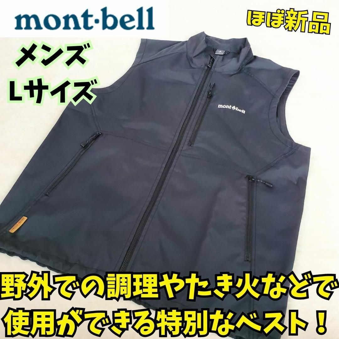 mont bell(モンベル)のほぼ新品　モンベル　フエゴベスト　L　黒　キャンプ　野外　焚火　街着 メンズのトップス(ベスト)の商品写真