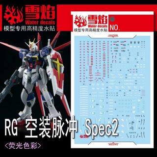 RG 1/144 フォースインパルスガンダム SpecⅡ用蛍光水転写式デカール(模型/プラモデル)