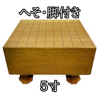 将棋盤　５寸サイズ　木製　へそ付き　脚付き(囲碁/将棋)