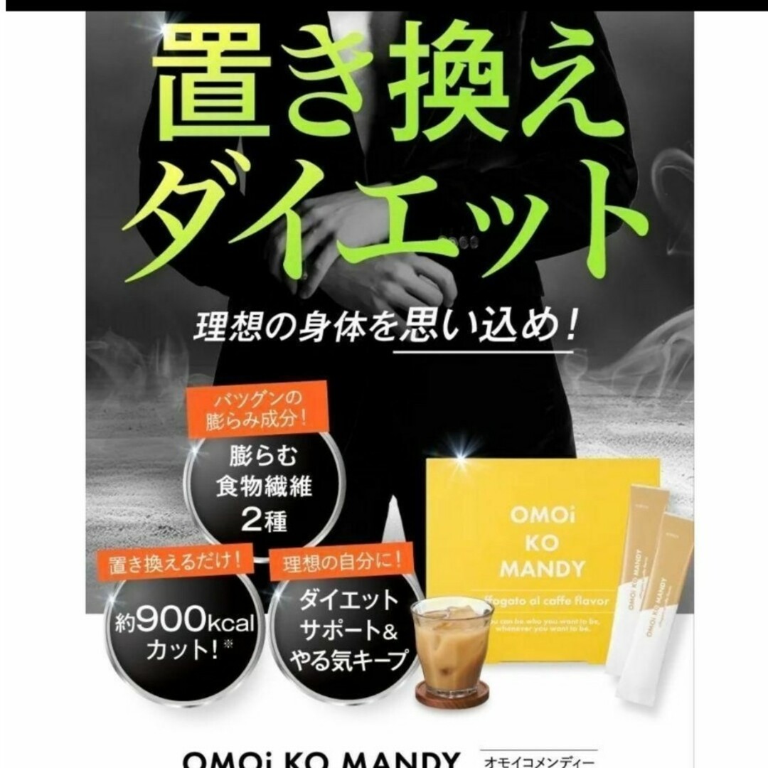 オモイコメンディー OMOI KO MANDY 置き換え ダイエット コーヒー コスメ/美容のダイエット(ダイエット食品)の商品写真