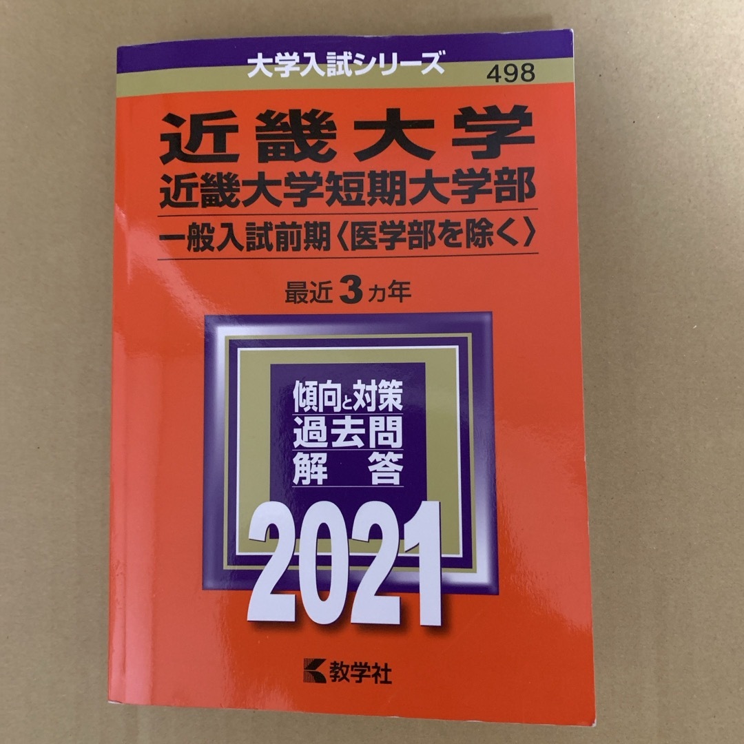 教学社(キョウガクシャ)の(361ｍ)　赤本　近畿大学・短期大学部　一般入試前期（医を除く）　2021 エンタメ/ホビーの本(語学/参考書)の商品写真