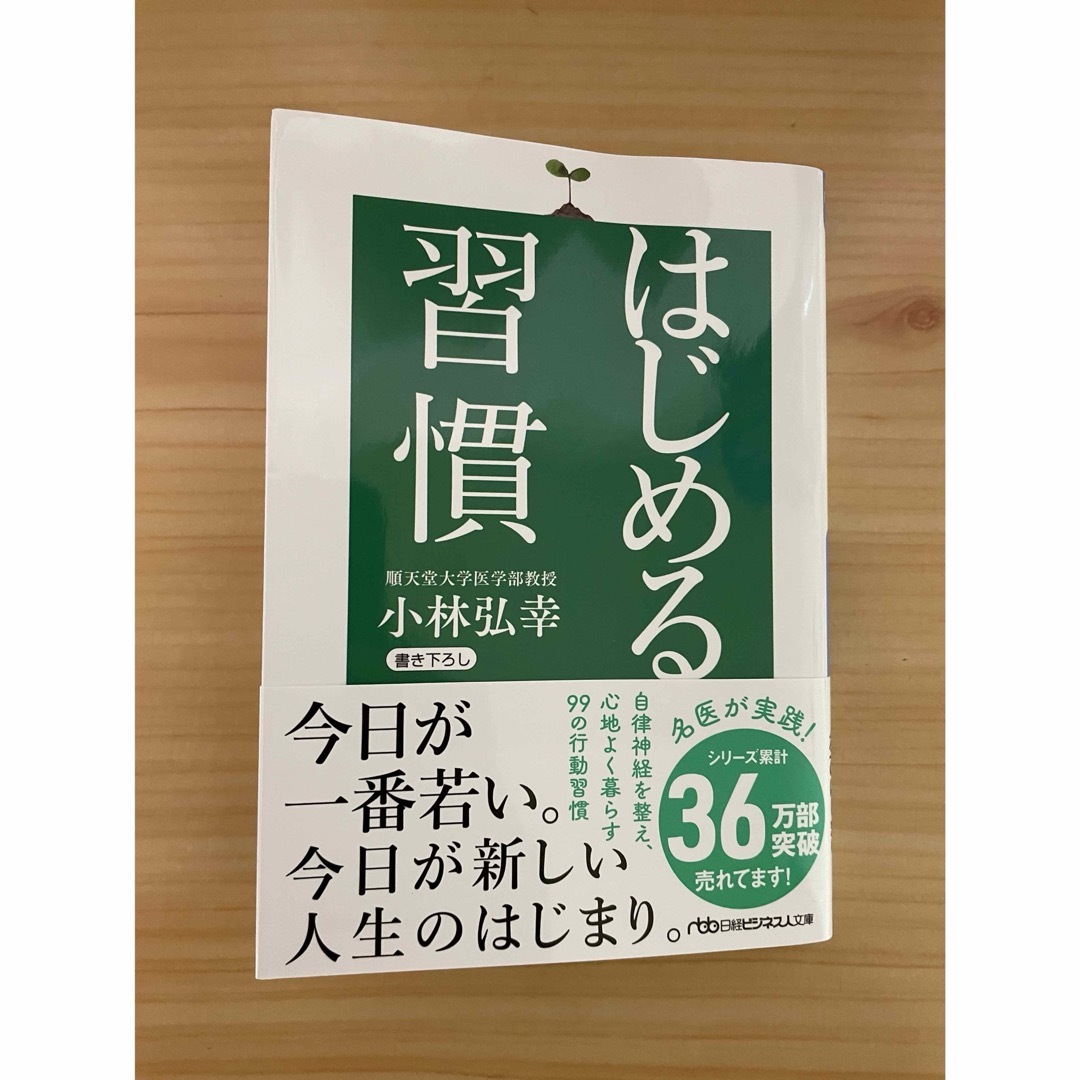 はじめる習慣 エンタメ/ホビーの本(文学/小説)の商品写真