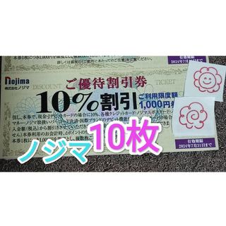 ノジマ株主優待券 10％割引券