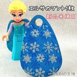 レゴ(Lego)のレゴ　LEGO 互換　FROZEN エルサ　マント　ブルー×シルバー　スノー(知育玩具)