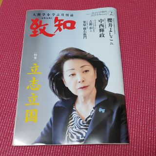 致知　2024年2月号(ビジネス/経済)