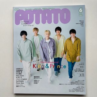 POTATO ポテト　2021年6月号　表紙　king＆prince(アート/エンタメ/ホビー)